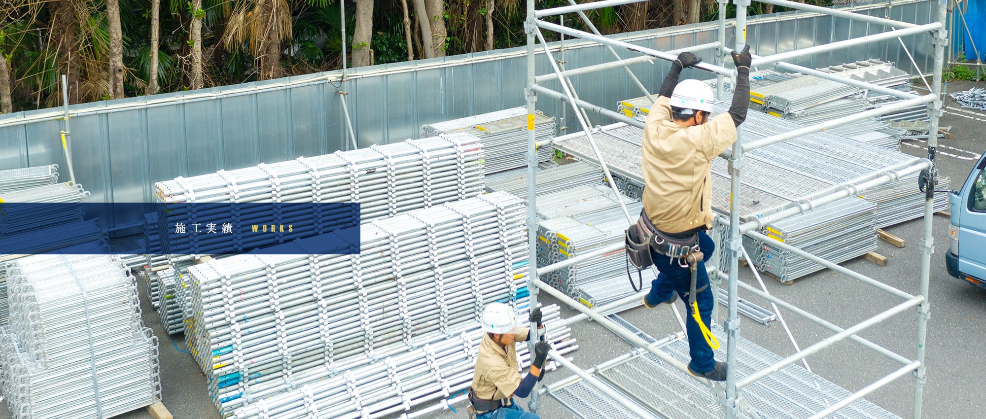 施工実績